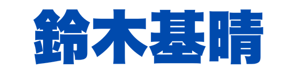 代表者名